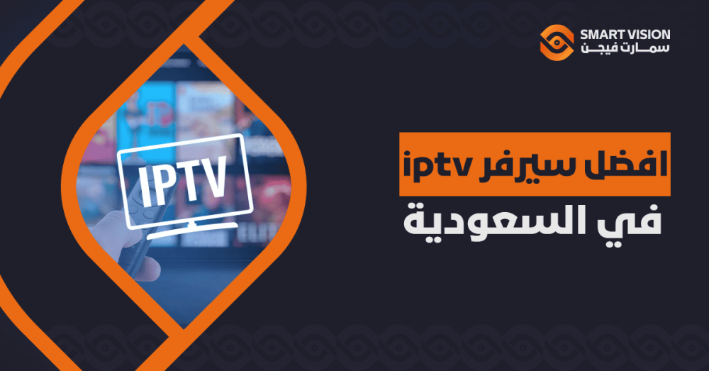 أفضل سيرفر iptv في السعودية : بث مباشر بجودة HD و4K بلا تقطيع