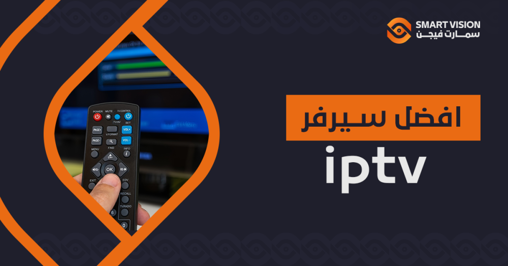 افضل سيرفر IPTV