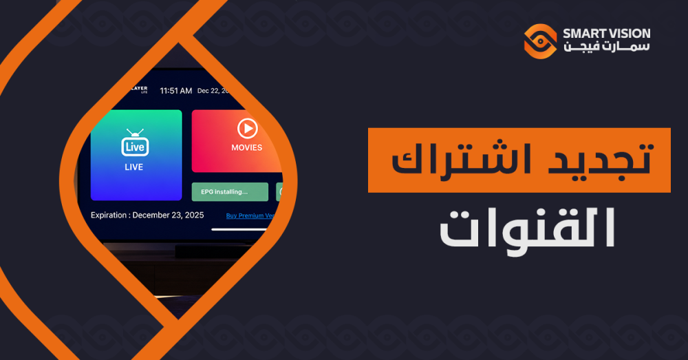 تجديد اشتراك القنوات