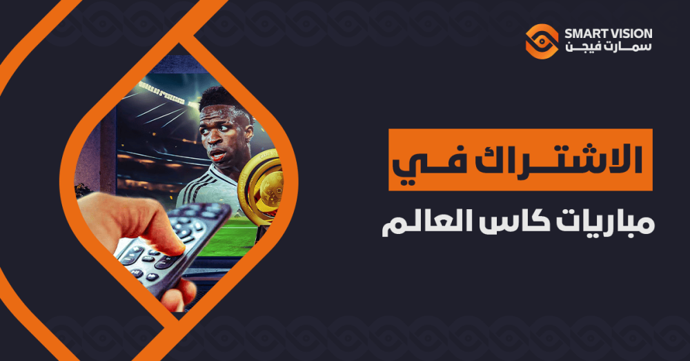 الاشتراك في مباريات كاس العالم