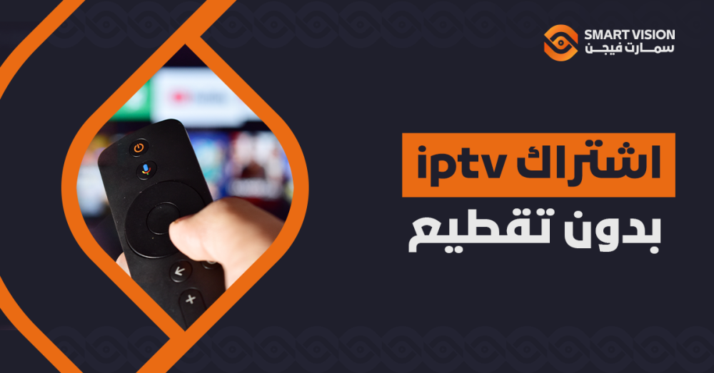 اشتراك IPTV بدون تقطيع