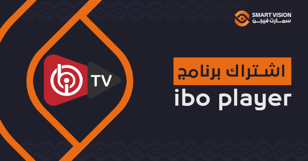 اشتراك برنامج ibo player