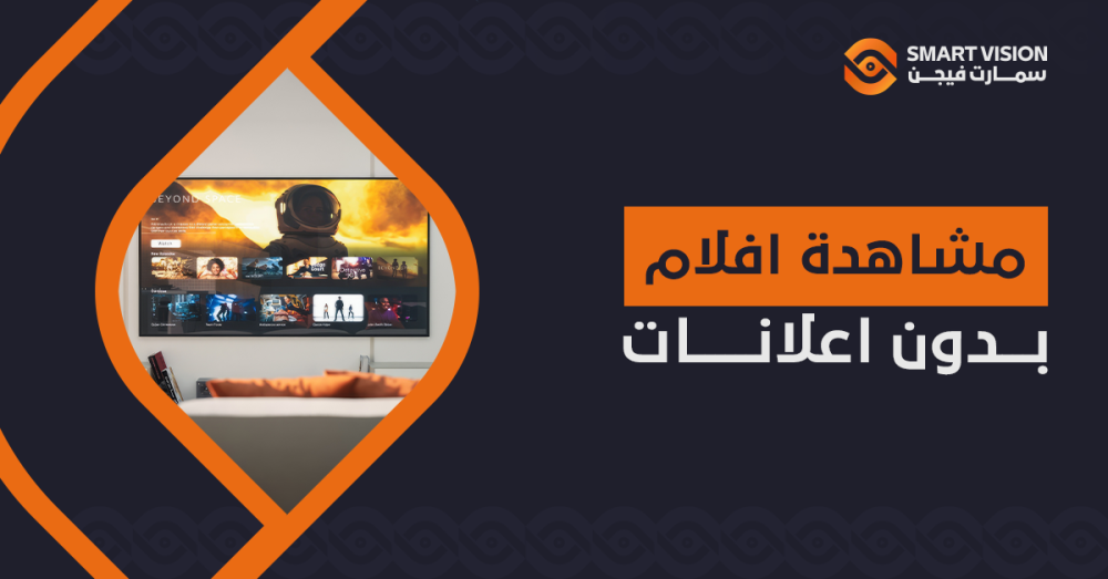 مشاهدة افلام بدون اعلانات – استمتع بمشاهدة بلا مقاطعات!