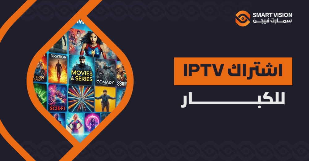 اشتراك iptv للكبار