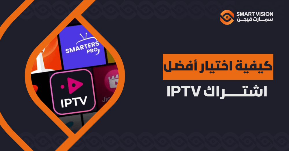 هل تريد مشاهدة دون تقطيع؟ تعلم كيفية اختيار أفضل اشتراك IPTV