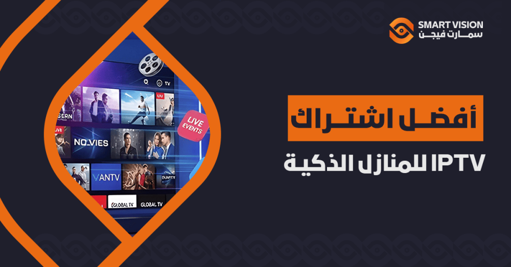 أفضل اشتراك IPTV للمنازل الذكية: ترفيه بلا حدود وجودة 4K