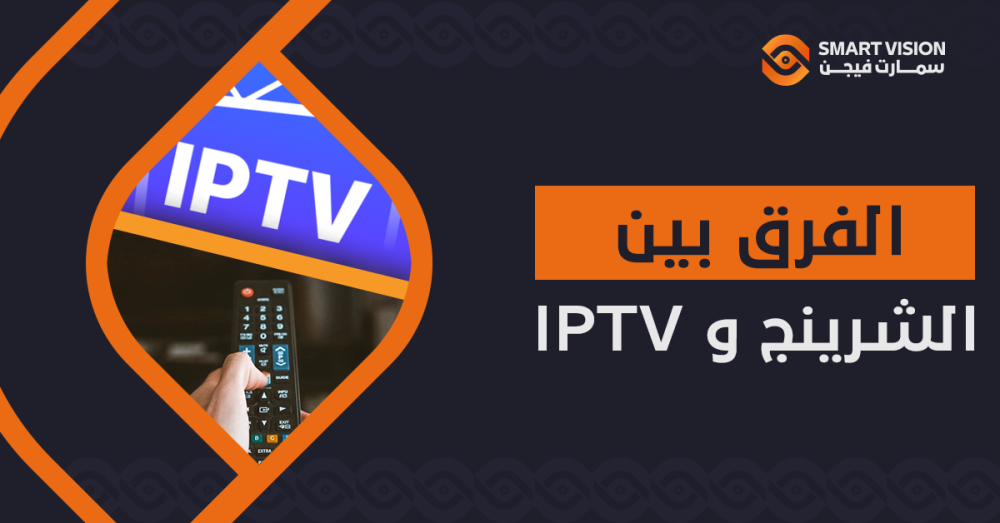 الفرق بين الشيرنج و IPTV