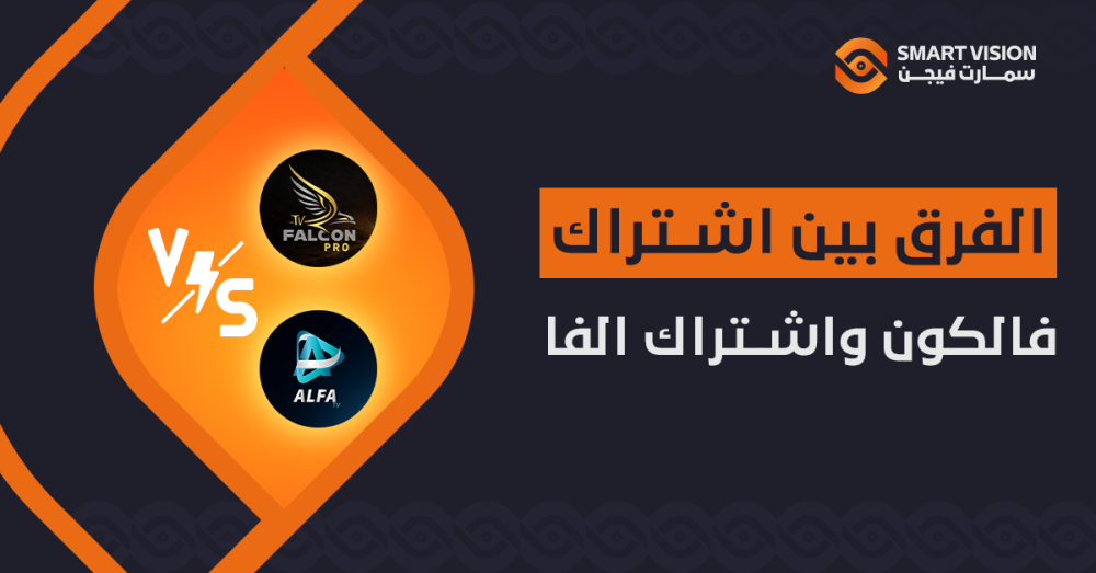 الفرق بين اشتراك فالكون واشتراك الفا