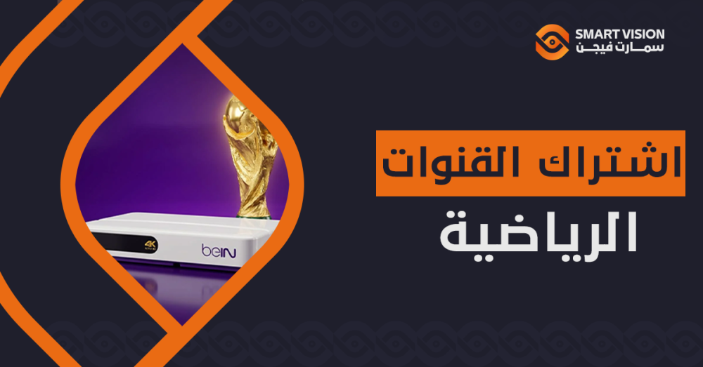 اشتراك القنوات الرياضية