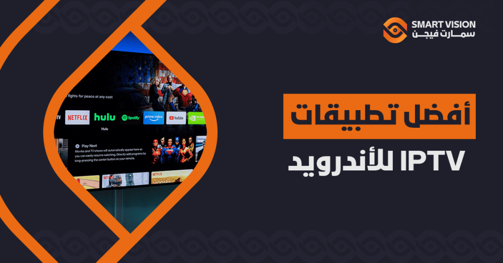 أفضل تطبيقات IPTV للأندرويد : شاهد قنواتك المفضلة بأعلى جودة