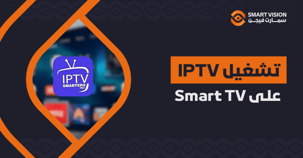 تشغيل IPTV على Smart TV