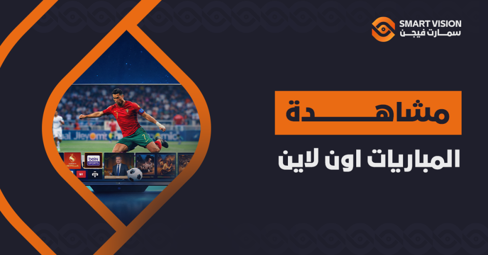 مشاهدة المباريات اون لاين بجودة لا تقبل التقطيع!