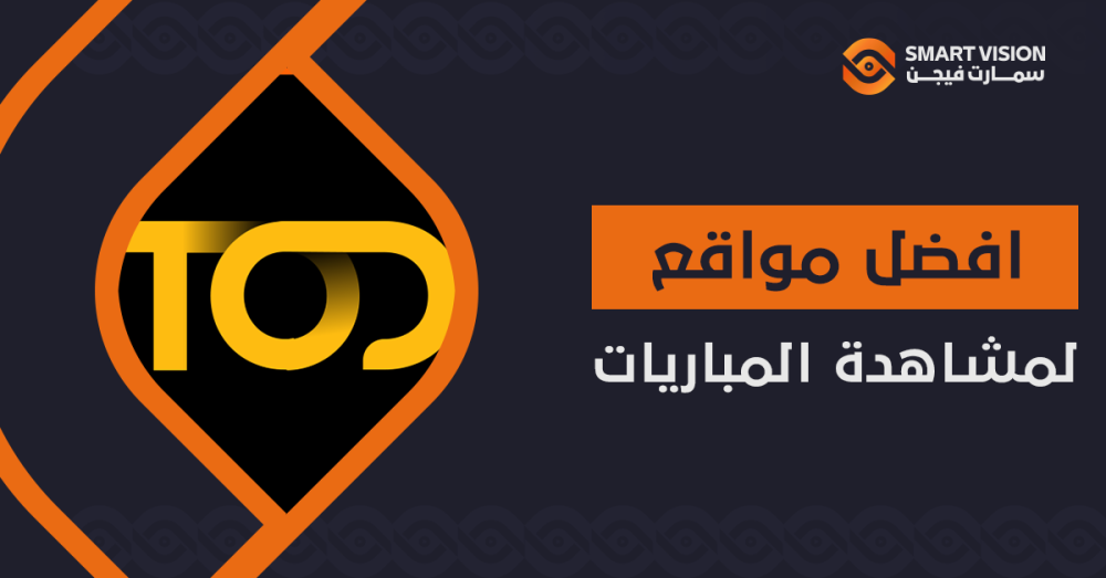 دليل افضل مواقع لمشاهدة المباريات لعشاق الكرة حول العالم
