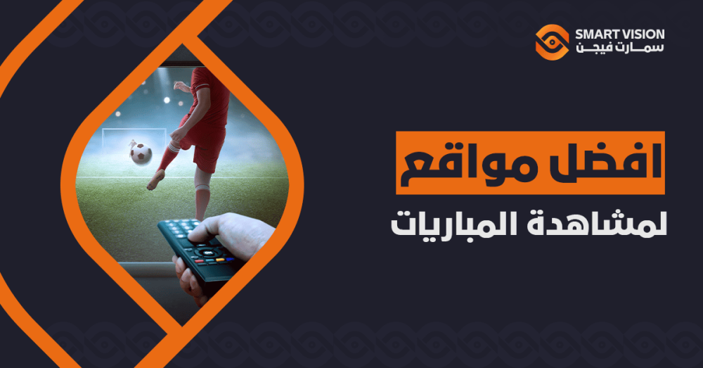 افضل مواقع لمشاهدة المباريات