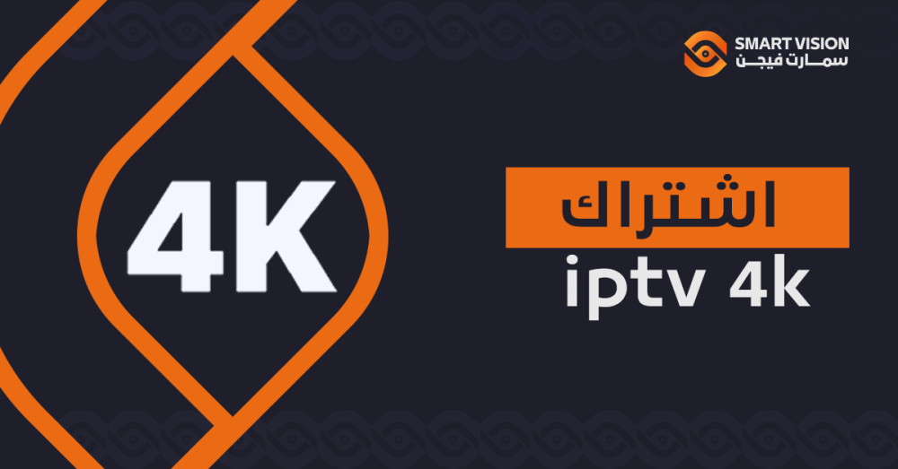 اشتراك iptv 4k
