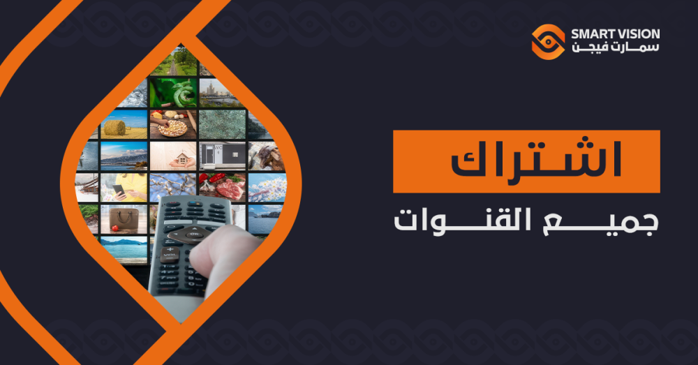 اشتراك جميع القنوات – استمتع بمحتوى حصري ومباشر لكل عائلتك