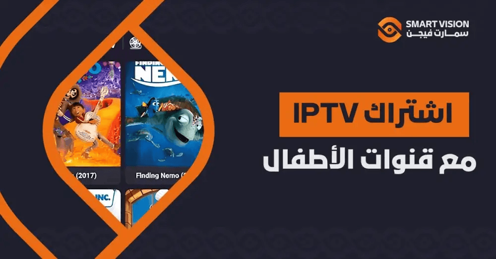 اشتراك IPTV مع قنوات الأطفال: بث آمن وممتع للأطفال يوميًا