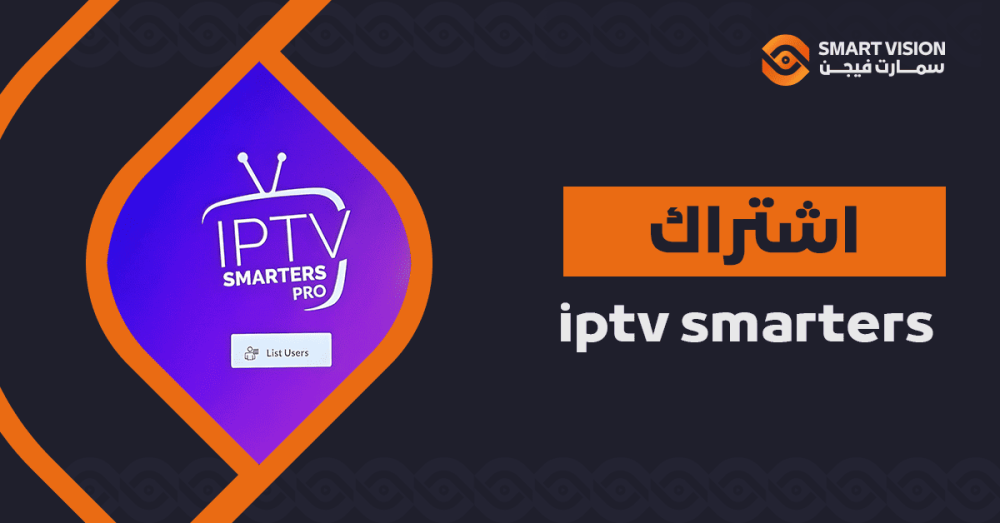 اشتراك iptv smarters