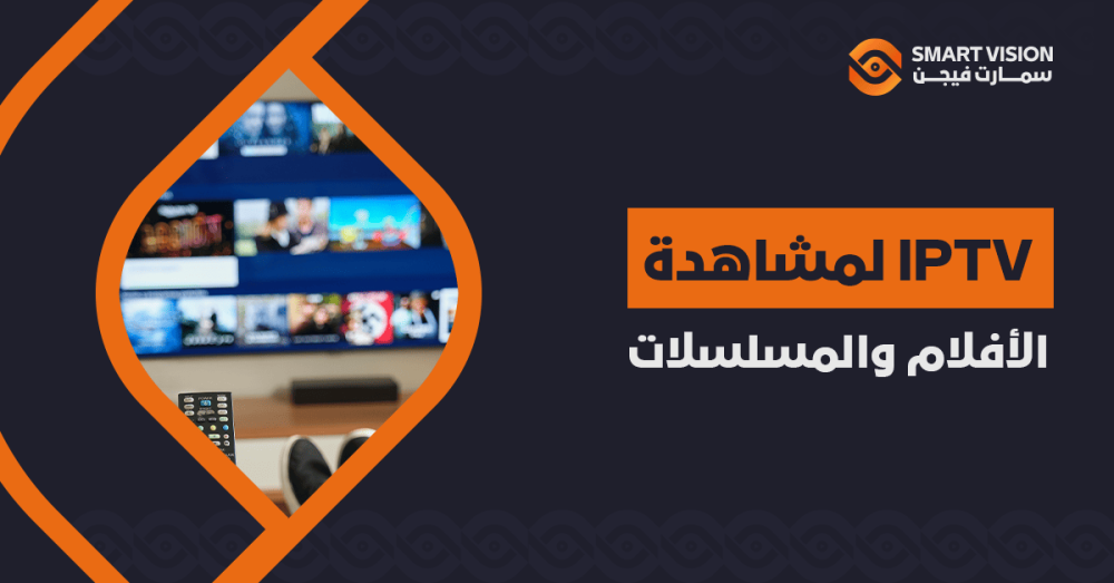 IPTV لمشاهدة الأفلام والمسلسلات