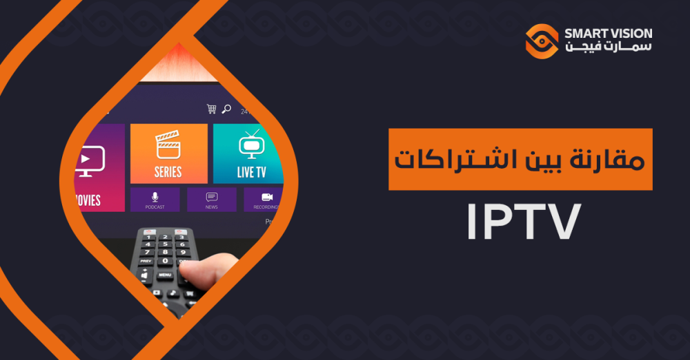 مقارنة بين اشتراكات IPTV