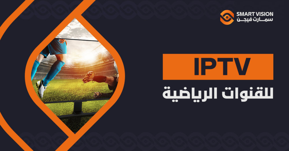 IPTV للقنوات الرياضية