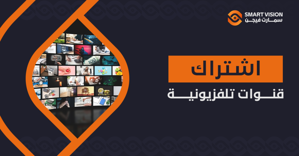 اشتراك قنوات تلفزيونية – شاهد كل القنوات المفضلة بجودة عالية!