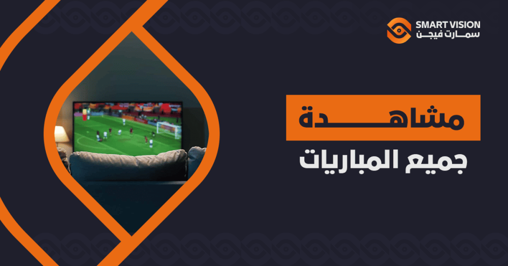 مشاهدة جميع المباريات