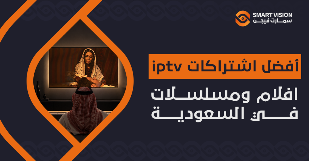 أفضل اشتراكات iptv افلام ومسلسلات في السعودية