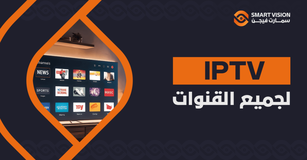 IPTV لجميع القنوات