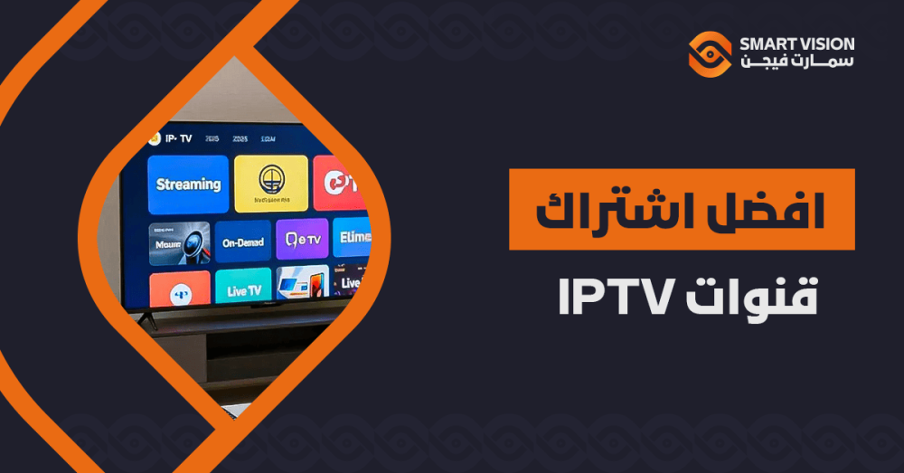 افضل اشتراك قنوات iptv