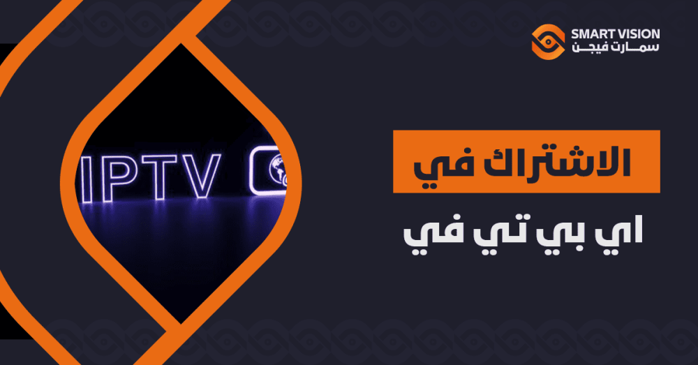 الاشتراك في اي بي تي في