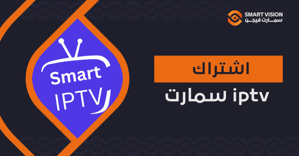 اشتراك iptv سمارت
