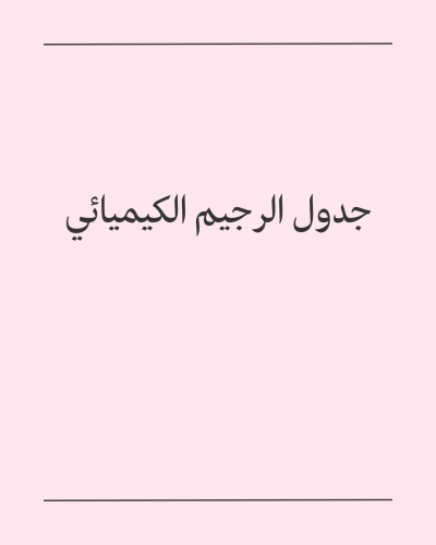 جدول الرجيم الكيميائي