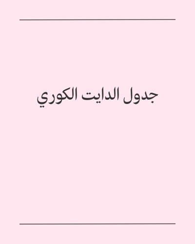 الدايت الكوري
