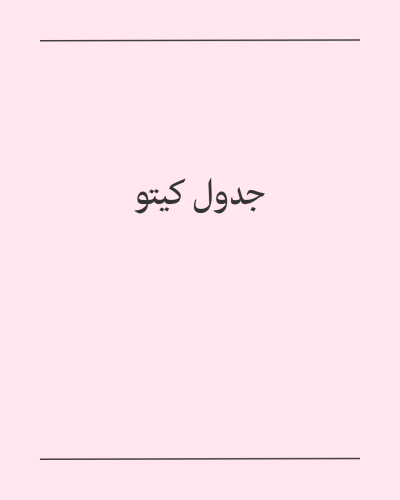 جدول كيتو