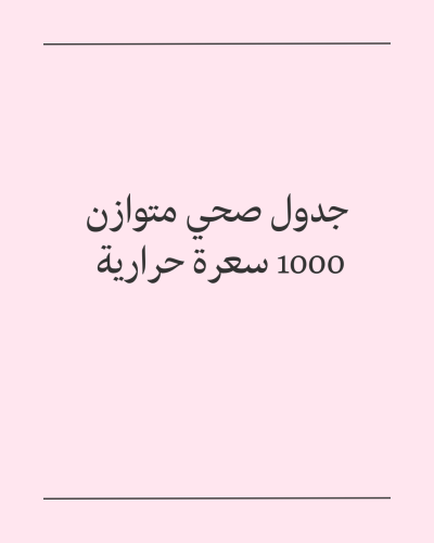 جدول غذائي صحي 1000 سعرة