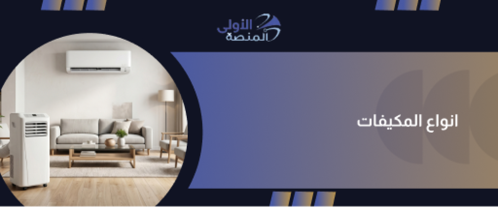 انواع المكيفات
