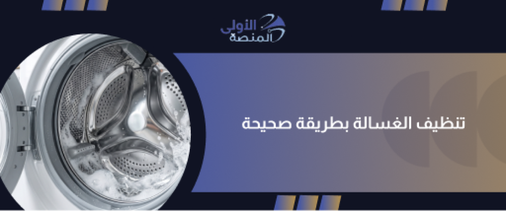 تنظيف الغسالة بطريقة صحيحة