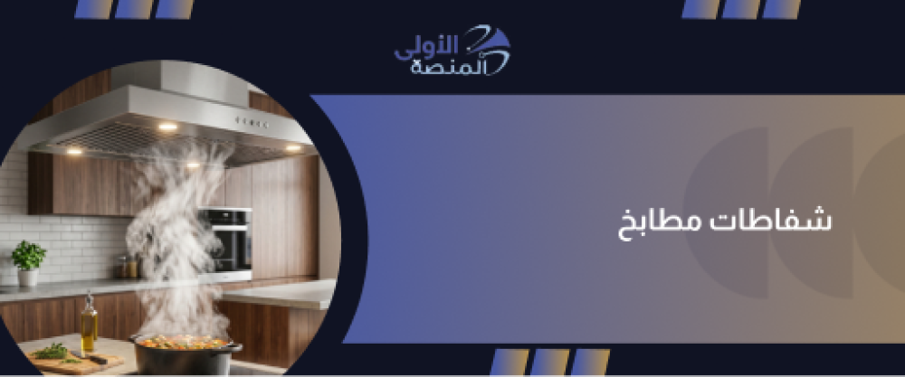 شفاطات مطابخ