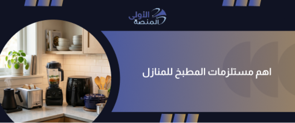 اهم مستلزمات المطبخ للمنازل