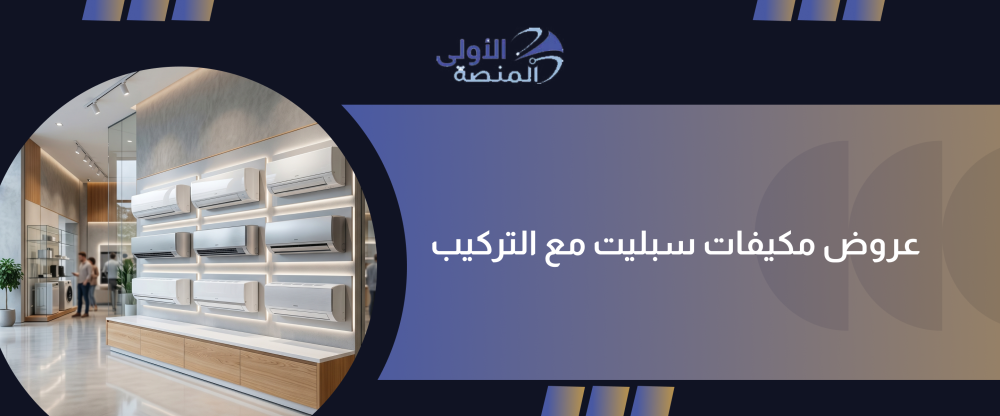 أفضل عروض مكيفات سبليت مع التركيب لعام 2026