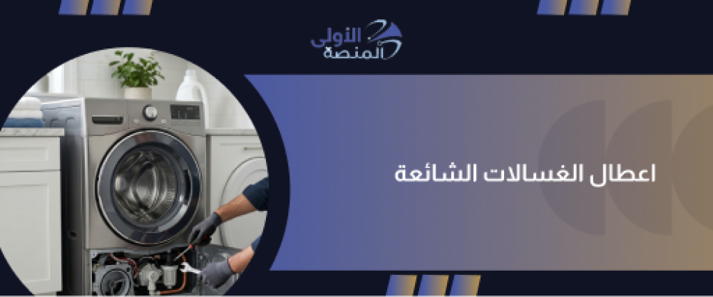 اعطال الغسالات الشائعة