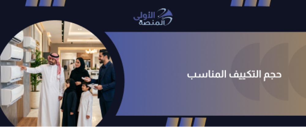 حجم التكييف المناسب