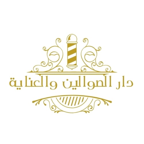 دار الصوالين والعناية