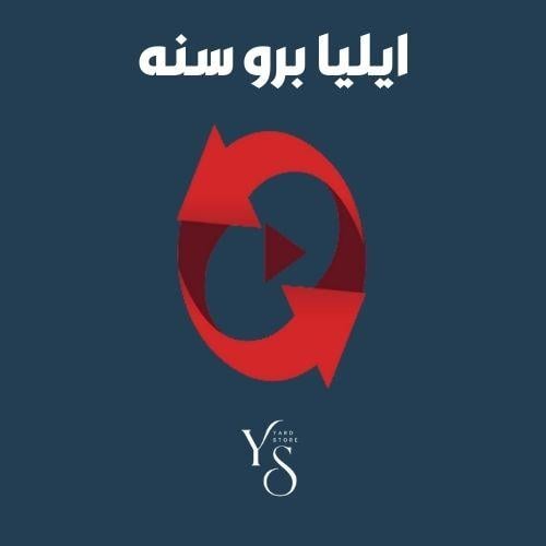 ايليا برو سنه