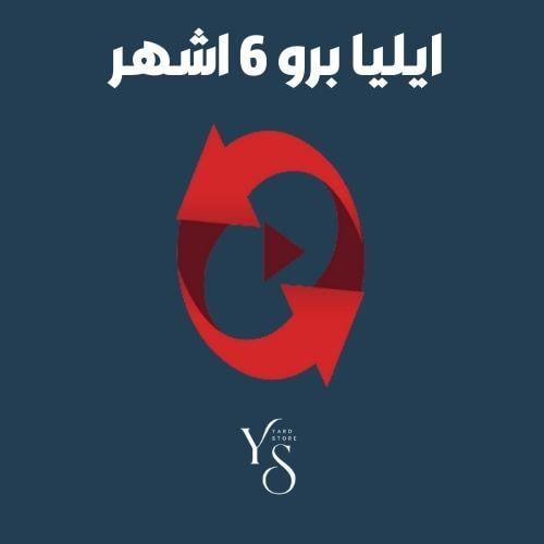 ايليا برو 6 اشهر