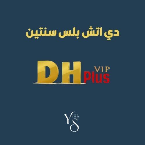 اشتراك دي اتش بلس سنتين