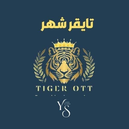 اشتراك تايقر شهر