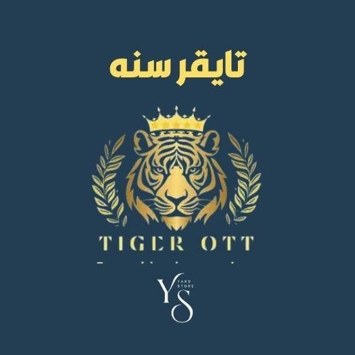 اشتراك تايقر سنه