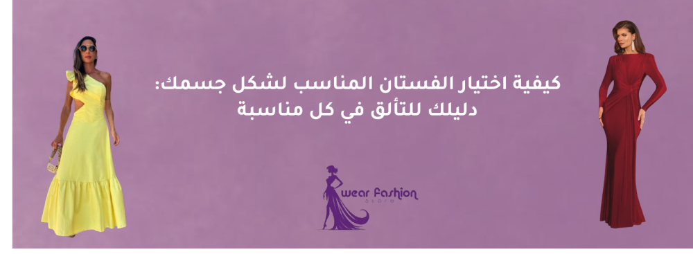 كيف اختار فستان سهرة يناسب جسمي